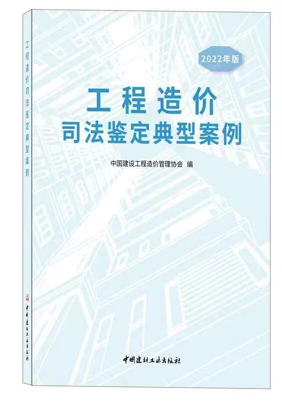泰达咨询司法鉴定案例入编中价协《工程造价司法鉴定典型案例(2022版)》
